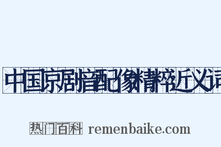 中国京剧音配像精粹近义词是什么意思的图片